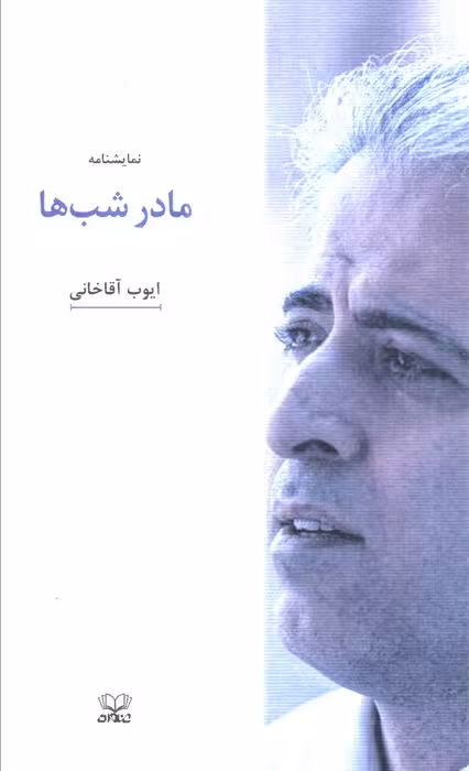 مادر شب ها