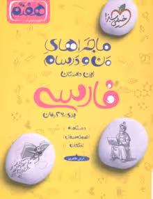 ماجرای منو درسام فارسی هفتم خیلی سبز