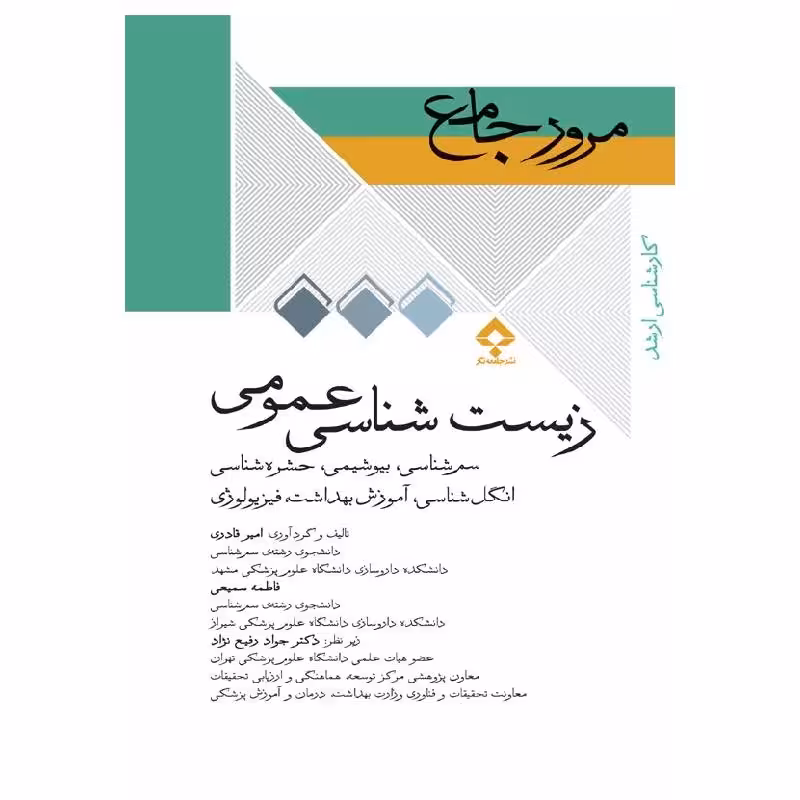 کتاب مرور جامع DRS زیست‌شناسی عمومی