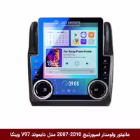 مانیتور ولوم‌دار کیا اسپورتیج 2007-2010 برند دایموند مدل V97 تسلایی وینکا - 9.7 اینچ
