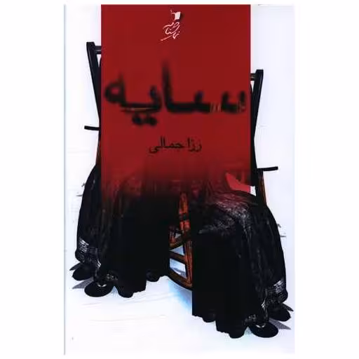 کتاب سایه اثر رزا جمالی