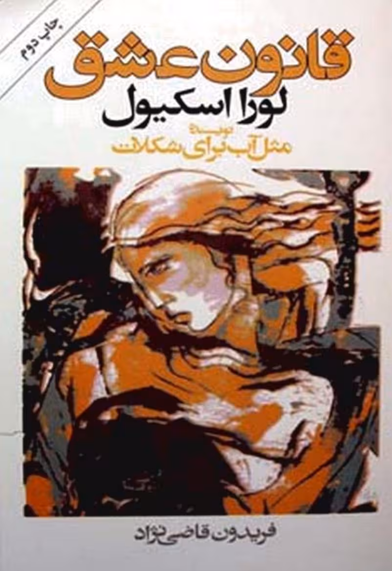 قانون عشق – لورا اسکیول