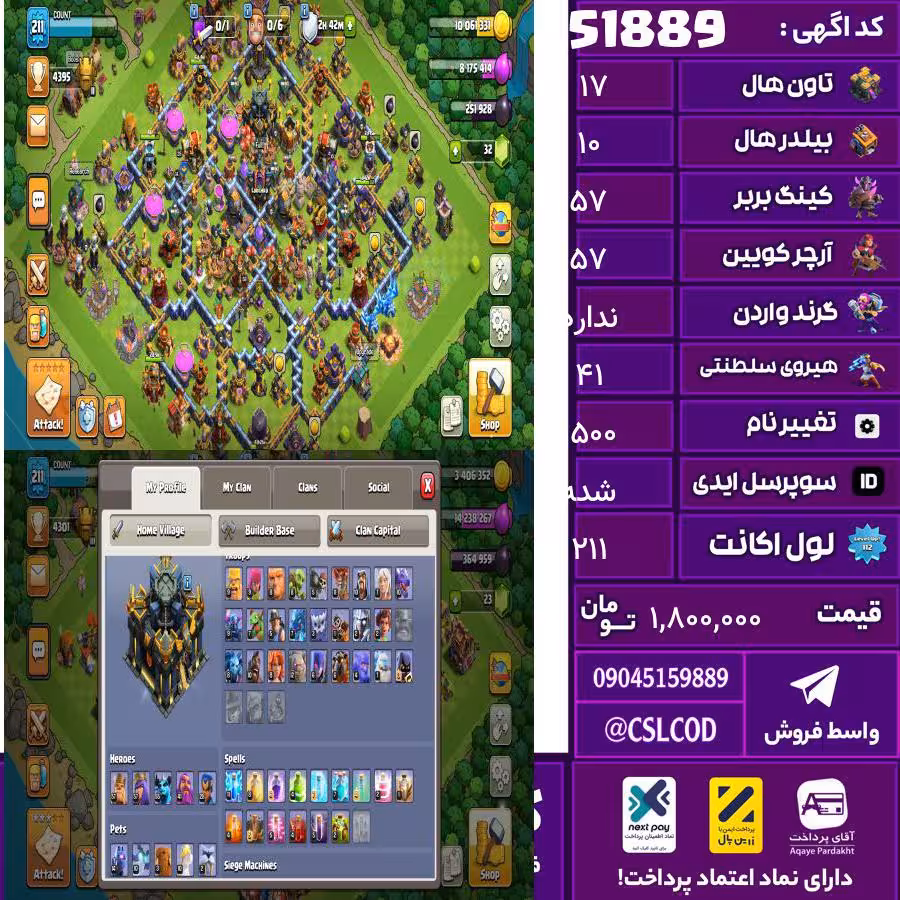 اکانت کلش لول 211 تاون 17 لول 57 کویین 57 واردن  رویال چمپیون 41 شاهزاده مینیون 50 تغییرنام 1500 کد 51889