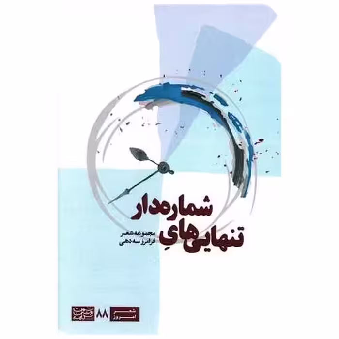 کتاب تنهایی های شماره دار اثر فرامرز سه دهی
