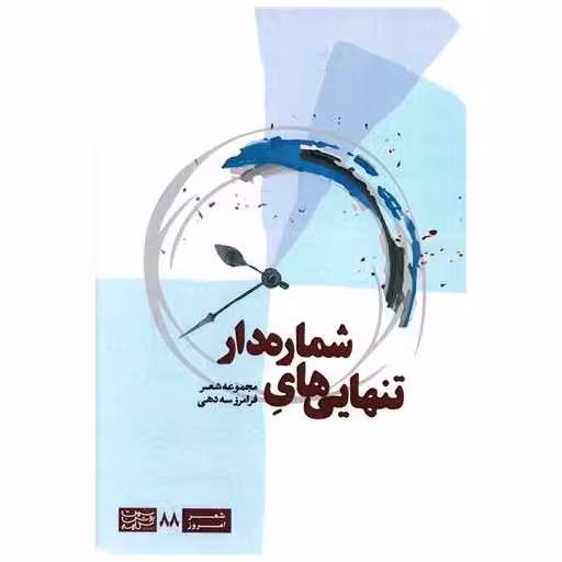 کتاب تنهایی های شماره دار اثر فرامرز سه دهی