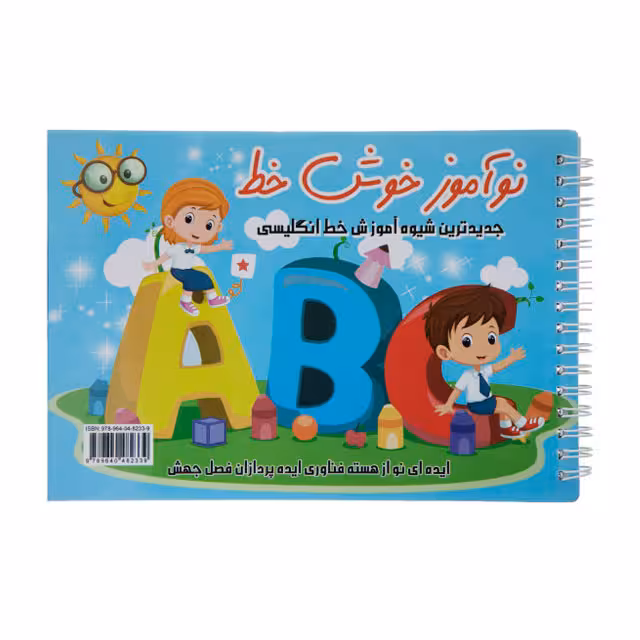 کتاب نو آموز خوش خط انگلیسی