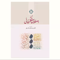 کتاب شرح اصطلاحات عرفانی اثر دکتر سید عادل نادر علی نشر آیت اشراق