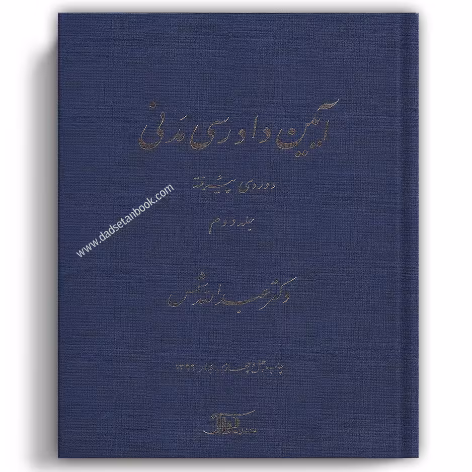 آیین دادرسی مدنی پیشرفته دکتر شمس جلد دوم