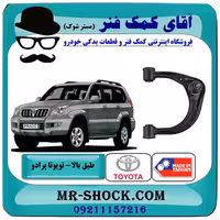 طبق بالا تویوتا پرادو 2005-2009 برند ساخت چین با بهترین قیمت