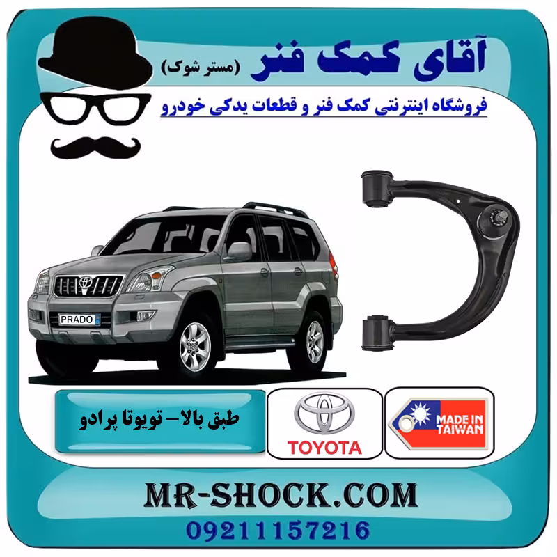 طبق بالا تویوتا پرادو 2005-2009 برند ساخت چین با بهترین قیمت