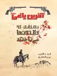 آخرین یاغی: روزگاری که دالتونها می تاختند