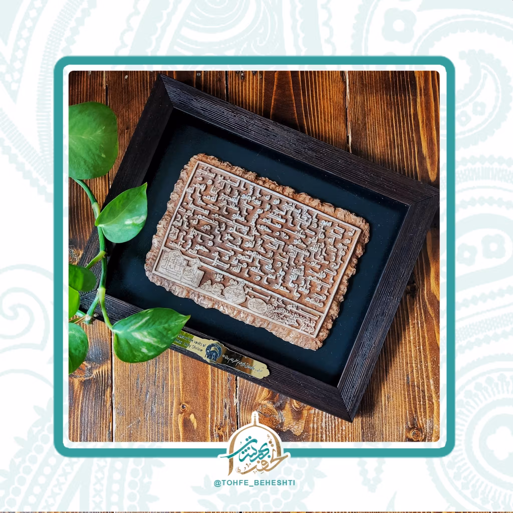 قاب تندیس دست خط مبارک امام رضا "علیه السلام" متبرک به غبار حرم مطهر رضوی
