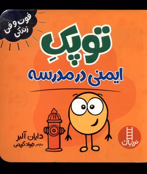 کتاب توپک ایمنی در مدرسه از فوت و فن زندگی