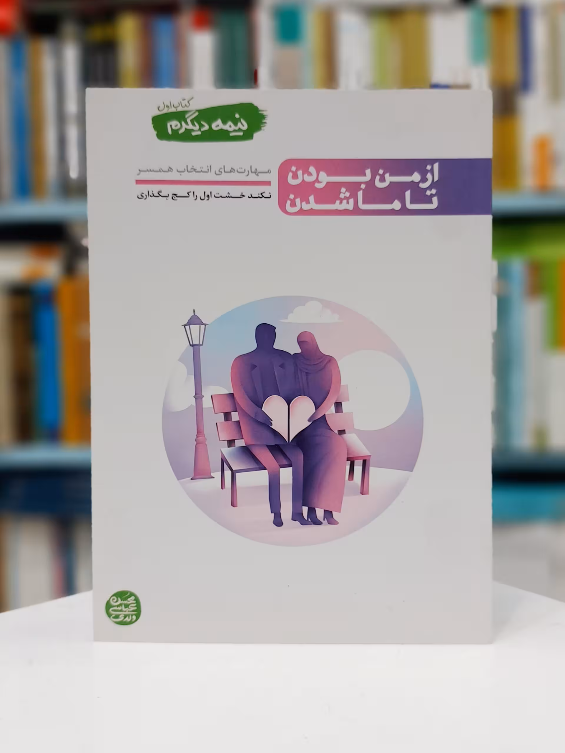 نیمه دیگرم – کتاب اول : از من بودن تا ما شدن