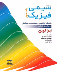 کتاب شیمی فیزیک , جلد سوم , ایرالوین , دکتر غلامرضا اسلامپور و دکتر غلامعباس پارسافر و دکتر علی مقاری و دکتر بیژن نحفی , ویراست ششم , نشر فاطمی