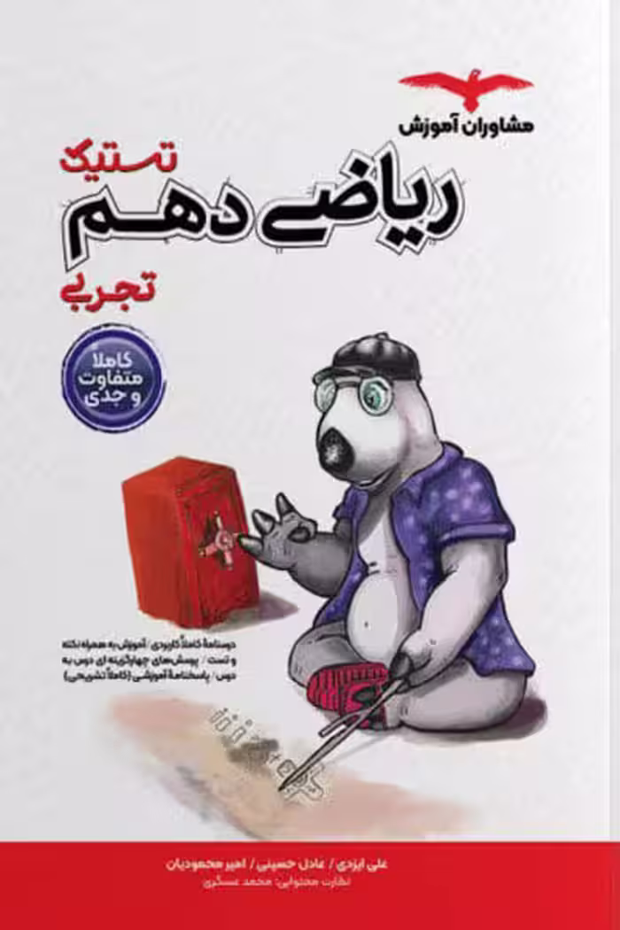 تستیک ریاضی دهم تجربی مشاوران آموزش