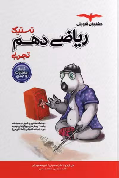 تستیک ریاضی دهم تجربی مشاوران آموزش