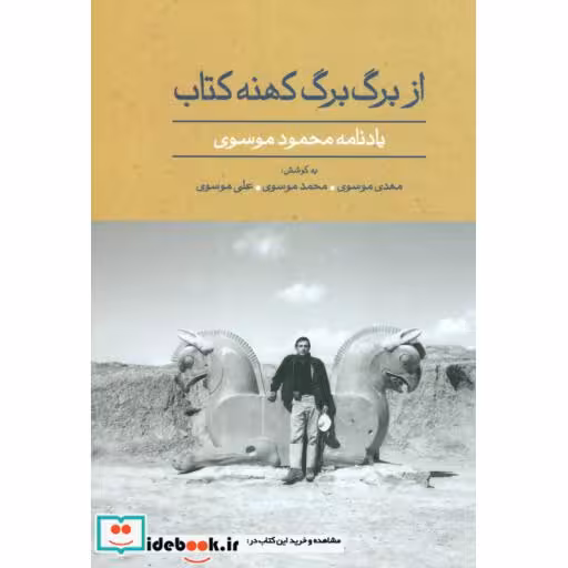 کتاب از برگ برگ کهنه کتاب (یادنامه محمود موسوی)،(گلاسه) اثر محمود موسوی