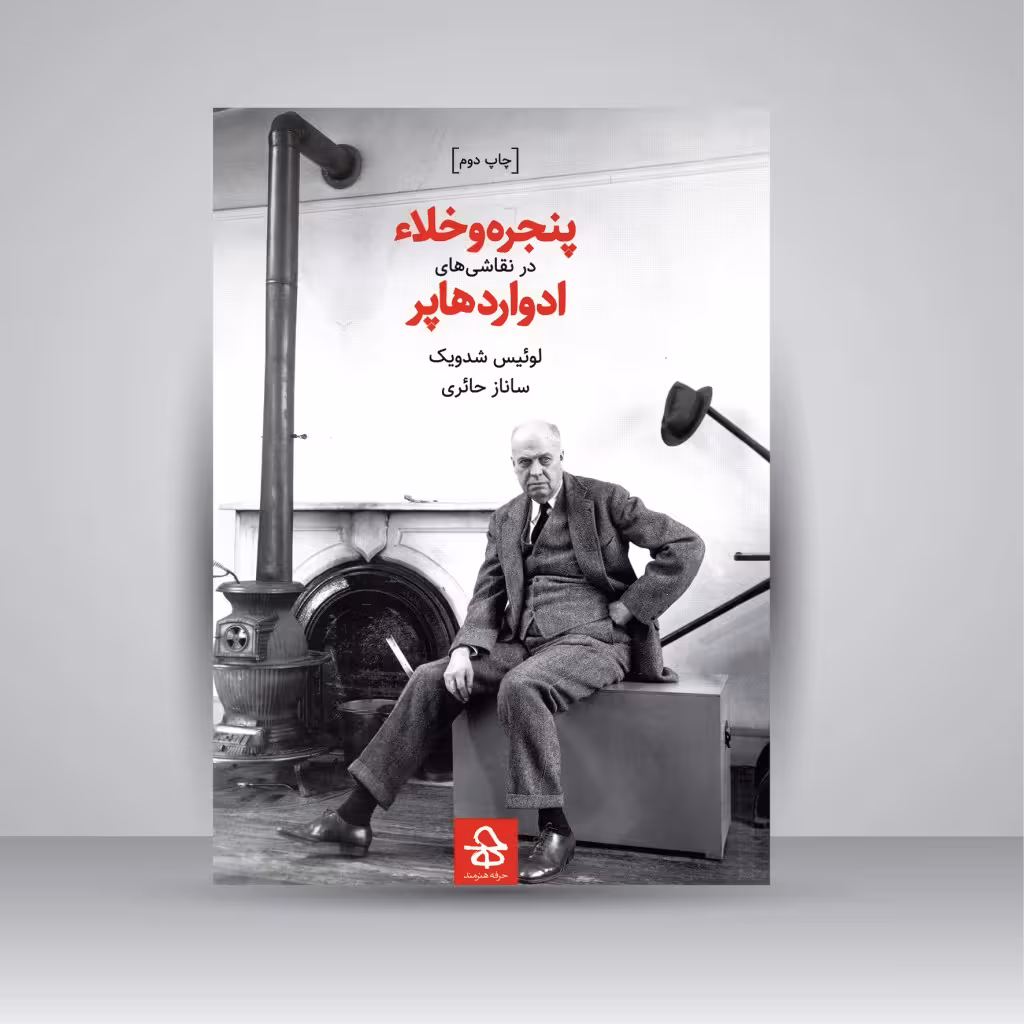 کتاب پنجره و خلا در نقاشی های ادوارد هاپر