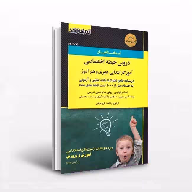 استخدام یار دروس حیطه اختصاصی دبیری و هنر آموز و آموزگار ابتدایی ،دبیری و هنر آموز