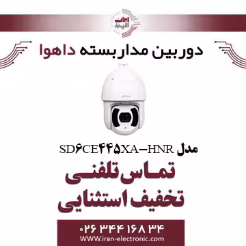دوربین مداربسته داهوا اسپید دام تحت شبکه مدل Dahua SD6CE445XA-HNR