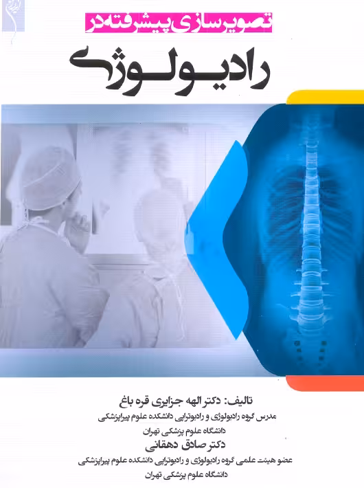 تصویرسازی پیشرفته در رادیولوژی جزایری قره‌باغ اندیشه رفیع