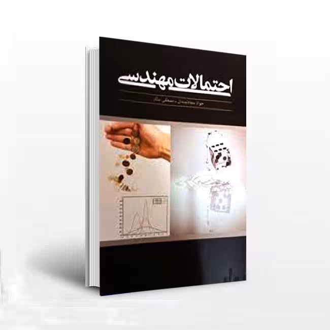 احتمالات مهندسی: قابل استفاده برای دانشجویان علوم پایه و فنی مهندسی