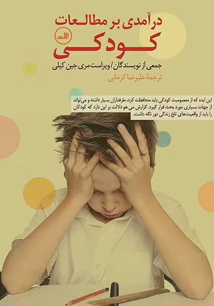 درآمدی بر مطالعات کودکی
