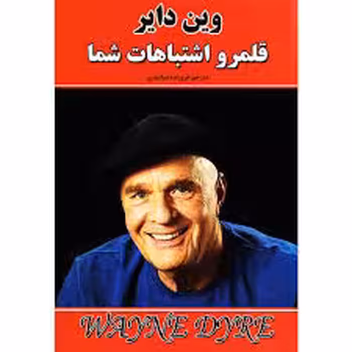 قلمرو اشتباهات شما