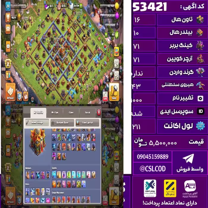 اکانت کلش لول 211 تاون 16 لول 71 کویین 71 واردن  رویال چمپیون 43 شاهزاده مینیون 45 تغییرنام 1000 کد 53421