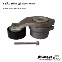 تسمه سفت کن دینام تیگو 7