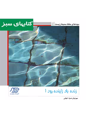 زنده باد زاينده رود 1