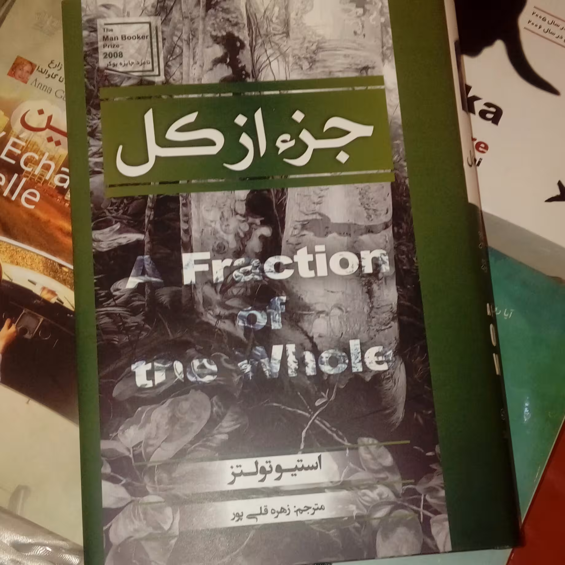 کتاب جزء از کل انتشارات آتیسا ترجمه زهره قلی پور