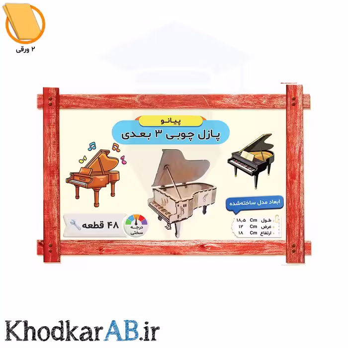 پازل چوبی 3 بعدی، طرح پیانو، 48 قطعه، مناسب برای سرگرمی و تقویت مهارت‌های دستی