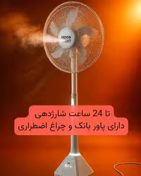 پنکه و پاور بانک ایستاده شارژی 1 متری مدل MoonLight