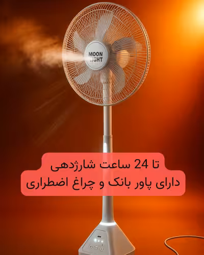 پنکه و پاور بانک ایستاده شارژی 1 متری مدل MoonLight