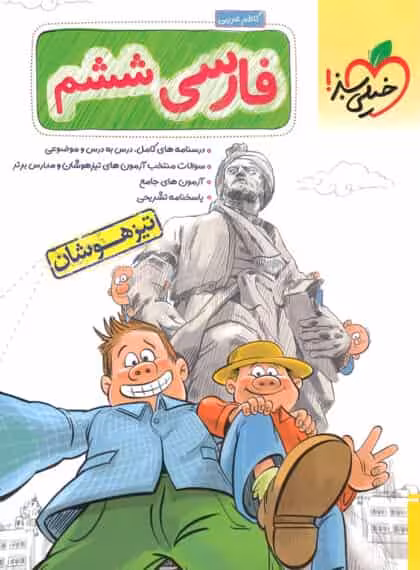 تیزهوشان فارسی ششم دبستان خیلی سبز