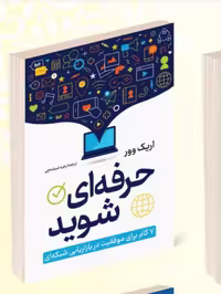 کتاب حرفه ای شوید اثر اریک وور انتشارات داریوش