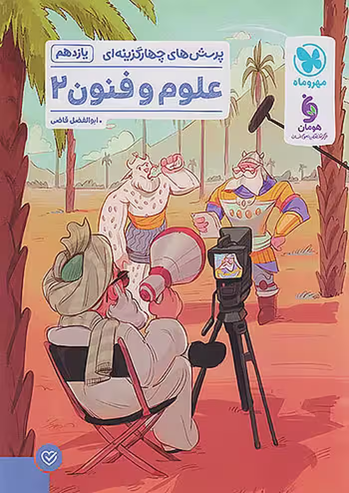 علوم و فنون ادبی یازدهم تست مهروماه