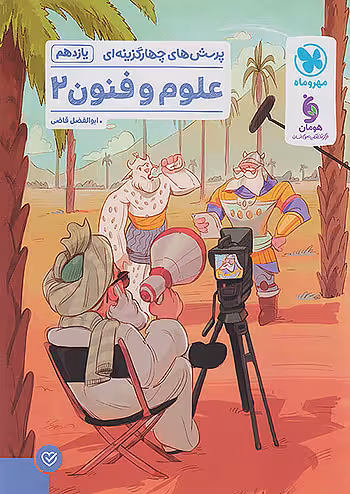 علوم و فنون ادبی یازدهم تست مهروماه