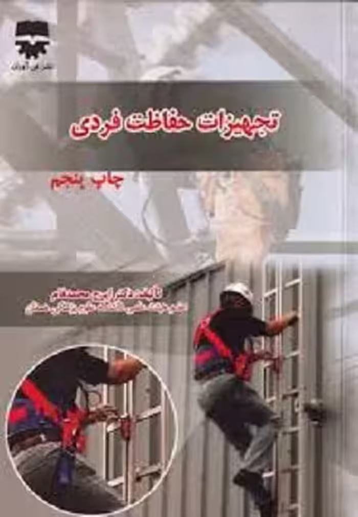 کتاب تجهیزات حفاظت فردی , دکتر ایرج محمد محمدفام , نشر فن آوران