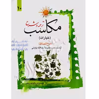 ترجمه و شرح مکاسب (10) خیارات | شیخ انصاری
