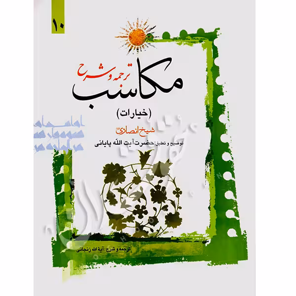 ترجمه و شرح مکاسب (10) خیارات | شیخ انصاری