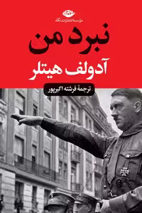 نبرد من (پالتویی) انتشارات نگاه