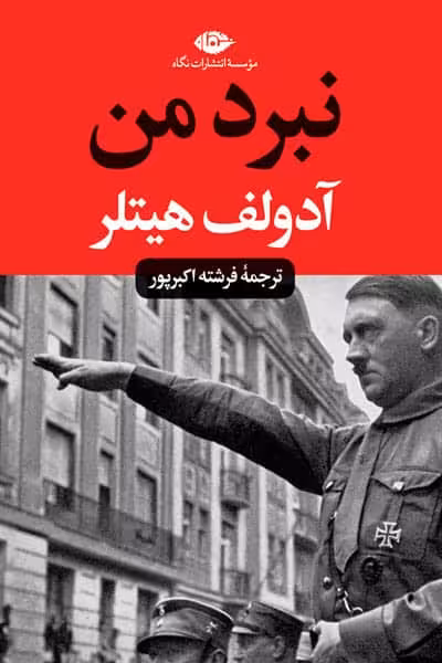 نبرد من (پالتویی) انتشارات نگاه