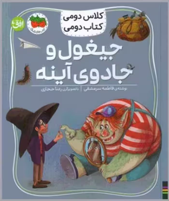 کلاس دومی کتاب دومی 7 (جیغول و جادوی آینه) - کتاب‌فروشی کوچه کتاب