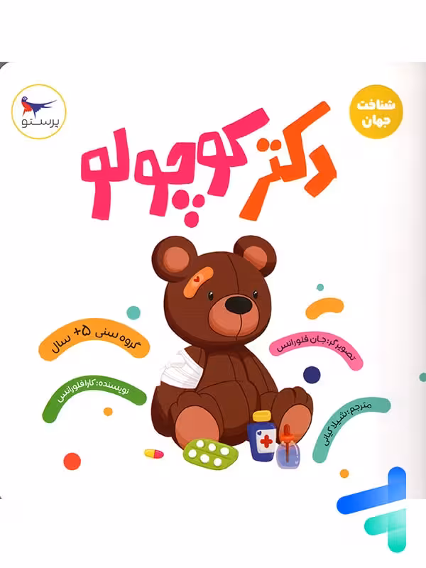 کتاب دکتر کوچولو پرستو قلم چی