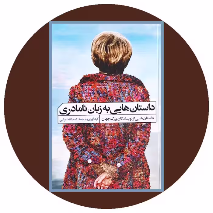 کتاب داستان هایی به زبان نامادری - خرید با تخفیف چهل درصد ازکتاب دایره قهوه ای