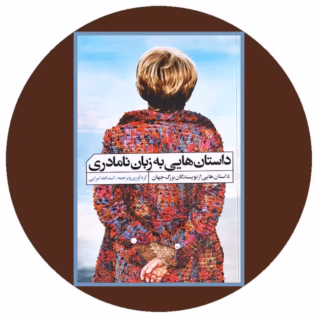 کتاب داستان هایی به زبان نامادری - خرید با تخفیف چهل درصد ازکتاب دایره قهوه ای
