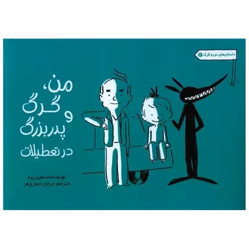 کتاب من گرگ و پدربزرگ در تعطیلات اثر دلفین پره